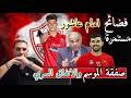 باى باى بيراميدز بديل صلاح فى المنتخب المتجرالرسمى للزمالك ايقاف القيد رقم 13 تصريحات مدرب اتوهو