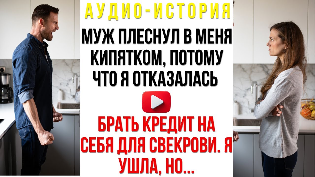 Муж плеснул в меня кипятком, потому что я отказалась брать кредит на себя для свекрови. Я ушла, но..