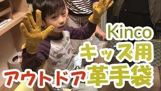 キッズ用アウトドア革手袋 kinco製 親子お揃い♪  Outdoor and XTrail