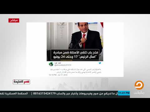 مصر النهاردة تعالى شوف الشباب كتبوا ايه للسيسي على السوشيال ميديا بمناسبة مؤتمر اسأل السيسي 
