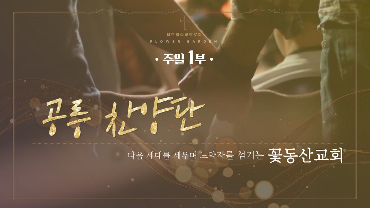 [꽃동산교회] 공릉성전 주일1부  "헤세드 찬양단" ┃ 2026-05-17