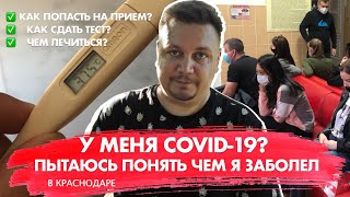 Подхватил вирус. Испытал на себе как лечат в Краснодаре с период пандемии. Сдал тест на Ковид-19