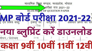 Mp Board exam 2022 class 9th 10th 11th 12th New Blue print || नया ब्लुप्रिंट हुआ जारी✍️