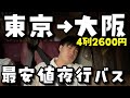 【激安】1番安い夜行バスで東京から大阪まで移動したら‥【VLOG】
