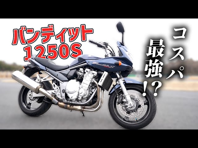 バンディット1250s sddefault.jpg