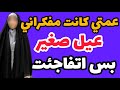 قصة حقیقه قصتي أنا و عمتي واقعية مغربية قصص حقيقية 