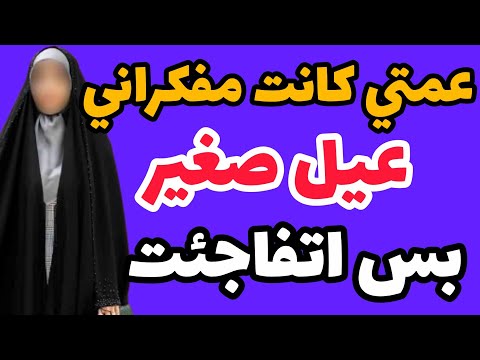 قصة حقیقه قصتي أنا و عمتي واقعية مغربية قصص حقيقية