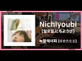녹황색사회 [緑黄色社会] - Nichiyoubi [일요일,にちようび] ᅵ BASS COVER _ TAB