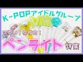 可愛い！個性的！クセが強い！？ペンライト特集
