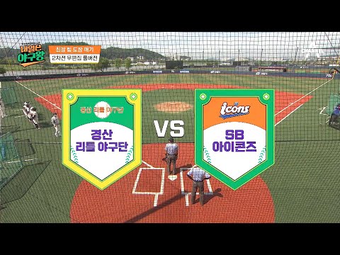 [풀버전] 내일은 야구왕 스페셜매치(VS경산리틀) 무삭제 풀버전 | 내일은 야구왕 10 회