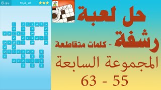 حل لعبة رشفة كلمات متقاطعة وصلة مطورة المجموعة السابعة 55 - 63 - UpApp Tube screenshot 5