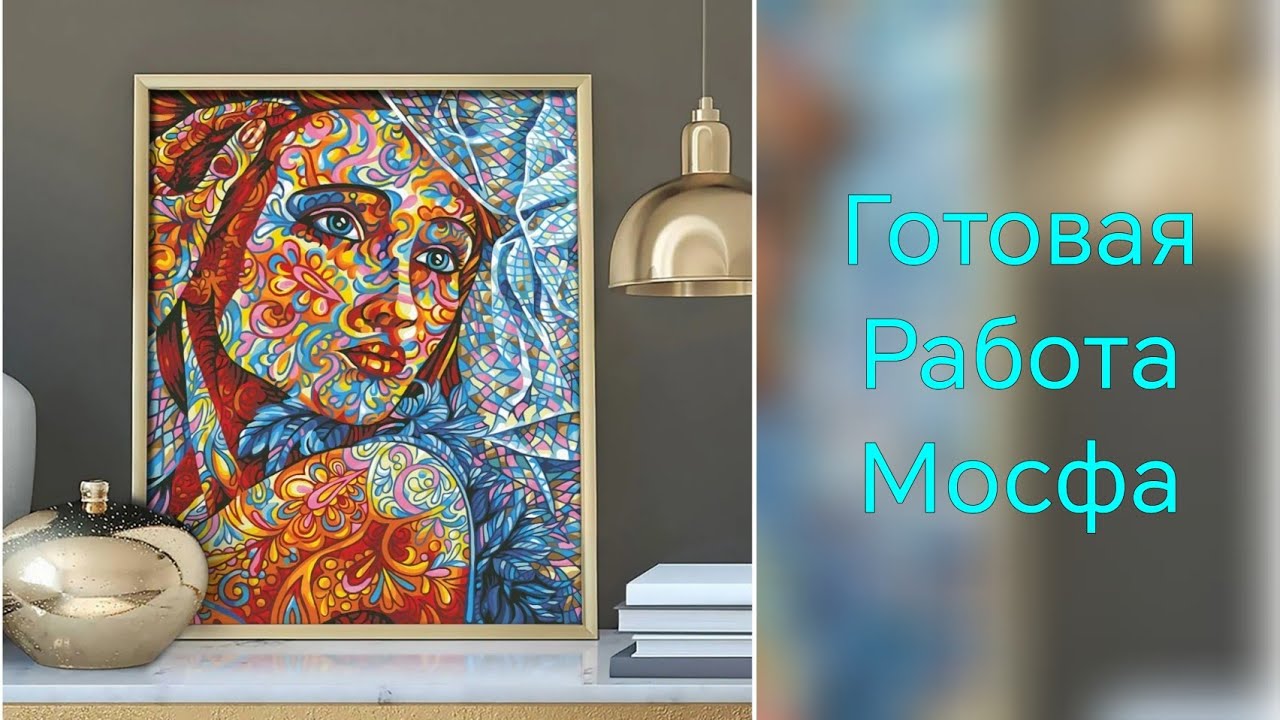 Готовая работа Мосфа Витражная девушка 😍😍😍😍