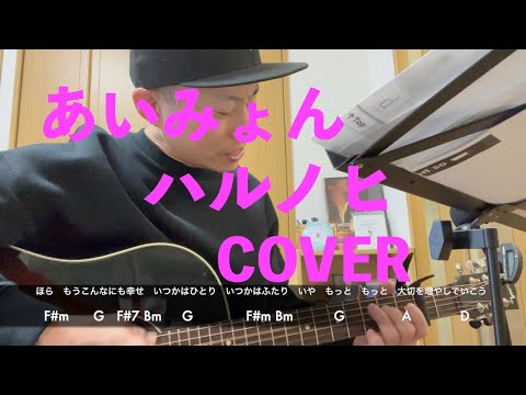 あいみょん　ハルノヒ　COVER　ギター歴１年2ヶ月　男性キー（−５）だと思います