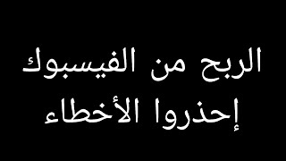 #الربح من #الفيسبوك #الاعلانات_المضمنة #الملف_الشخصي #الوضع_الاحترافي