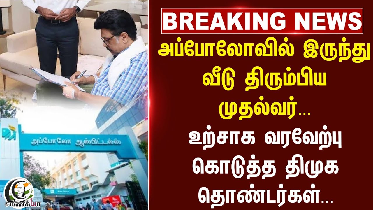 #breakingnews: Apolloவில் இருந்து வீடு திரும்பிய CM Stalin.. | TN Govt | DMK | Health
