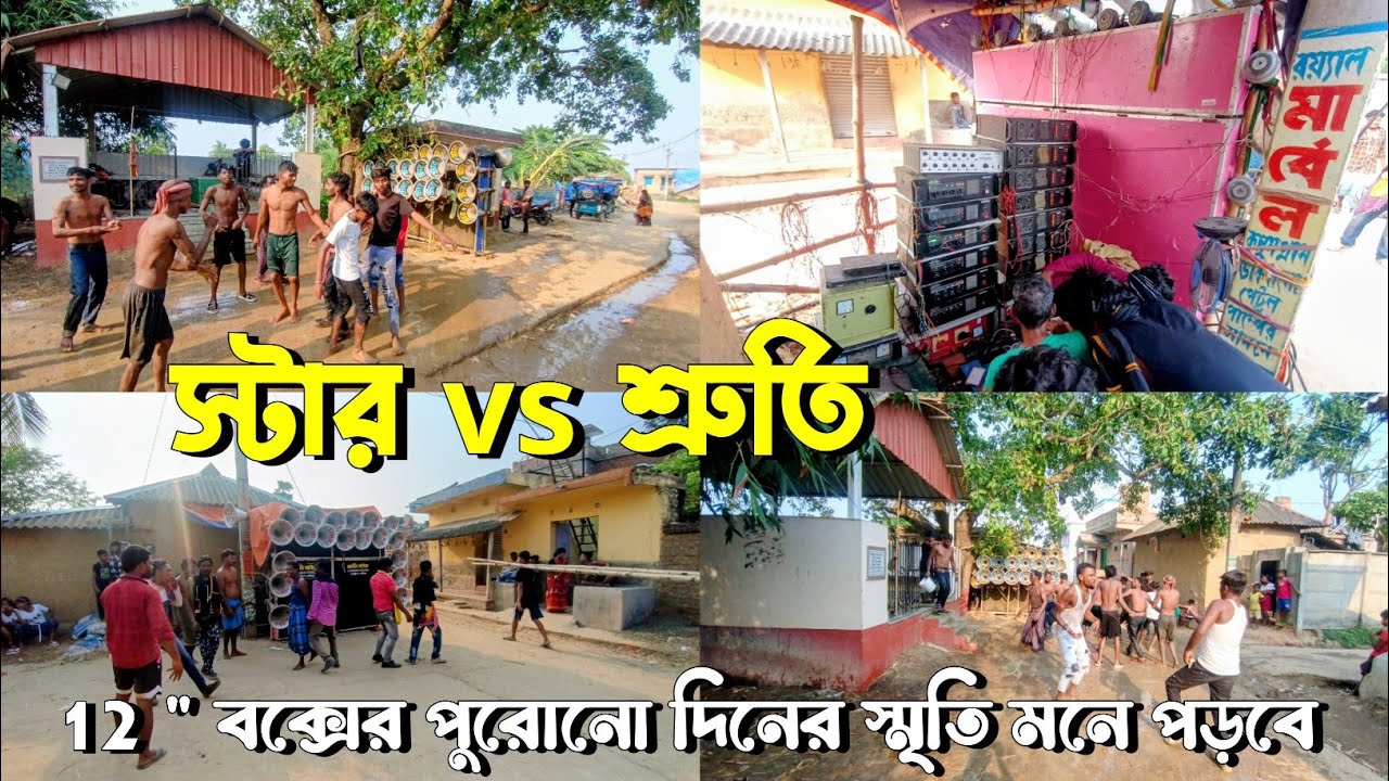 স্টার⭐সাউন্ড vs শ্রুতি মাইক👉সামনা সামনি বাজছে | old is gold | old memories 