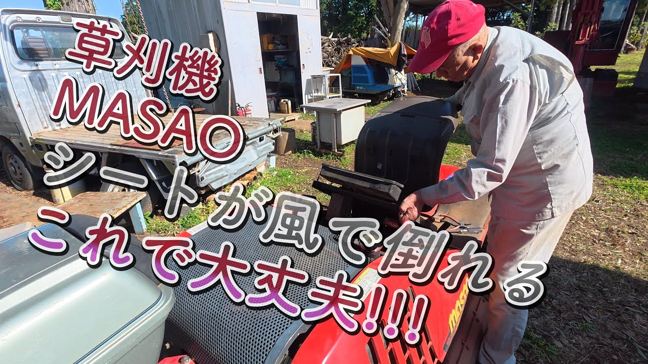 【草刈機MASAOのシートが風で倒れる】これで大丈夫!!!