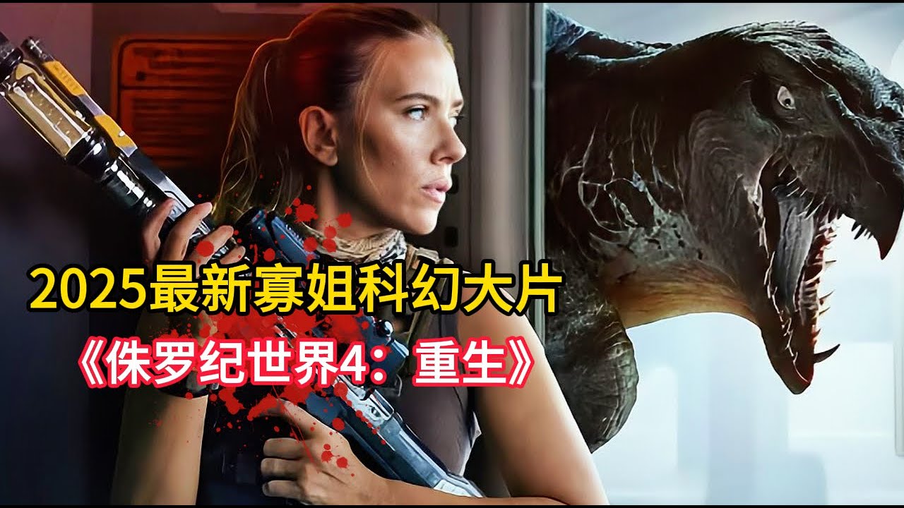 2025最新科幻大片《侏罗纪世界4：重生》，异形霸王龙震撼来袭，全程高能燃爆银幕！