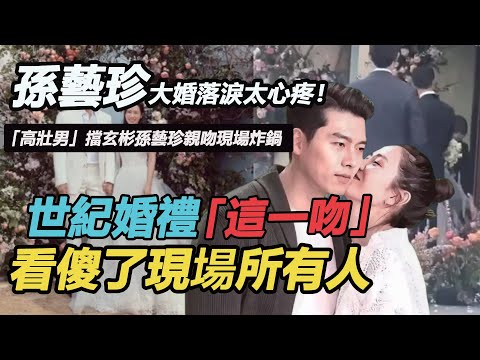 孫藝珍大婚落淚太心疼！ 「高壯男」擋玄彬孫藝真親吻現場炸鍋，玄彬立即守護太浪漫，宋仲基眼睛都看直了#玄彬孫藝珍#玄彬婚禮#孫藝珍#世紀婚禮