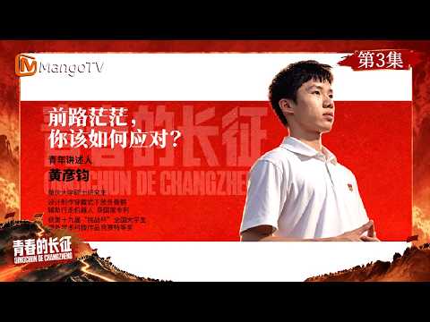 FULL | The Long March of Youth | Episode 3: The Path Ahead is Uncertain, How Would You Respond? |...