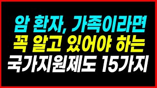 모르면 손해보는 암 환자,가족이 알아야 할 국가지원제도 10가지와 지원정책 5가지