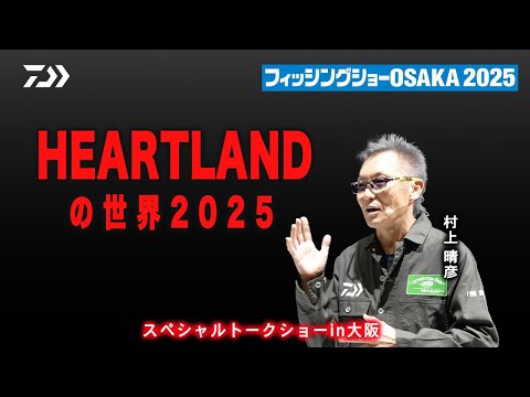 バス HEARTLANDの世界2025 スペシャルトークショーin大阪