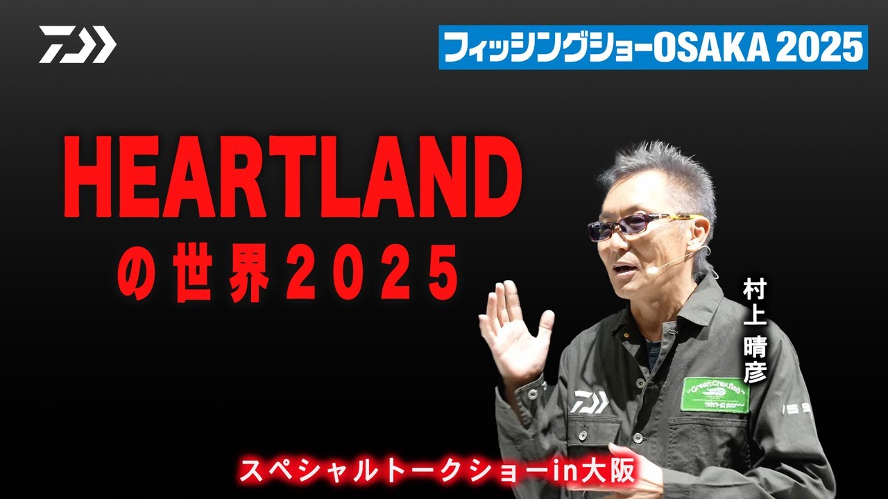 【バス】HEARTLANDの世界2025　～スペシャルトークショーin大阪～