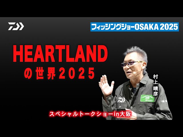 バス】HEARTLANDの世界2025 ～スペシャルトークショーin大阪～ - YouTube