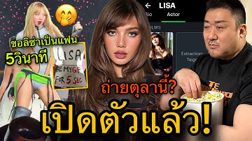 สถิติยืนหนึ่ง! Letterboxdใส่ชื่อLISAนักแสดง Extraction: Tiago ทำเอาแฟนๆ ฮือฮาอีกครั้ง!
