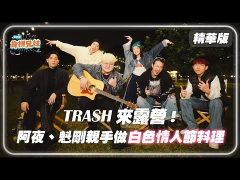 【精華】阿夜、魁剛大秀廚藝！露營吃到超美味鮭魚拌飯、海鮮濃湯和馬鈴薯烘蛋