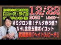 【LIVE】オミクロン株!!!デルタの5倍…それ、一般論だろ。北京五輪ボイコット。TBS「news23」が武蔵野市「ヘイトスピーチ」とレッテル|「みやチャン・ニュース・ライブ」(令和3年12月22日)