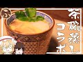 【衛宮さんちの今日のごはん】フランが『具だくさんな茶碗蒸し』をコラボで作るそうです。【ゆっくり】【再現】【コラボ】