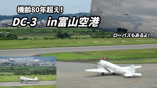 機齢80年超え! ダグラス DC-3を見に富山空港へ!