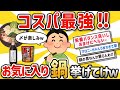 【2ch有益スレ】一人暮らしに最強の鍋料理 お前らの工夫を挙げてけw【ゆっくり解説】