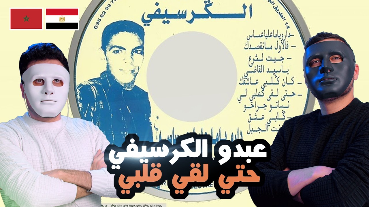 Abdou el guerssifi حتى لقى ڭلبي لي نساتو جراحو | 🇲🇦 🇪🇬  |  DADDY & SHAGGY