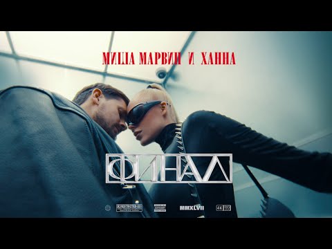 Миша Марвин, ХАННА - Финал (Премьера клипа, 2023)