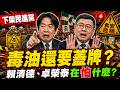 【毒油從1300噸擴大到29批】根本式疫情翻版！政府擠牙膏公布　卓榮泰還要躲多久？賴清德為何沉默？#卓榮泰 #石崇良 #賴清德 #民進黨