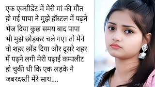 इश्क का बंधन || Emotional and heart touching || SR Hindi Kahaniyan || moral stories