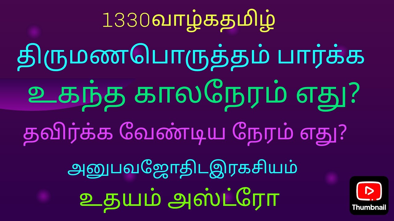 திருமணப்பொருத்தம் பார்க்க உகந்த நேரம், தவிர்க்கவேண்டிய நேரம் எது? உதயம் அஸ்ட்ரோ 