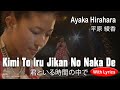 Kimi To Iru Jikan No Naka De - Ayaka Hirahara (with lyrics) LIVE [平原綾香] 君といる時間の中で