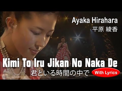 Kimi To Iru Jikan No Naka De Ayaka Hirahara With Lyrics LIVE 平原綾香 君といる時間の中で 