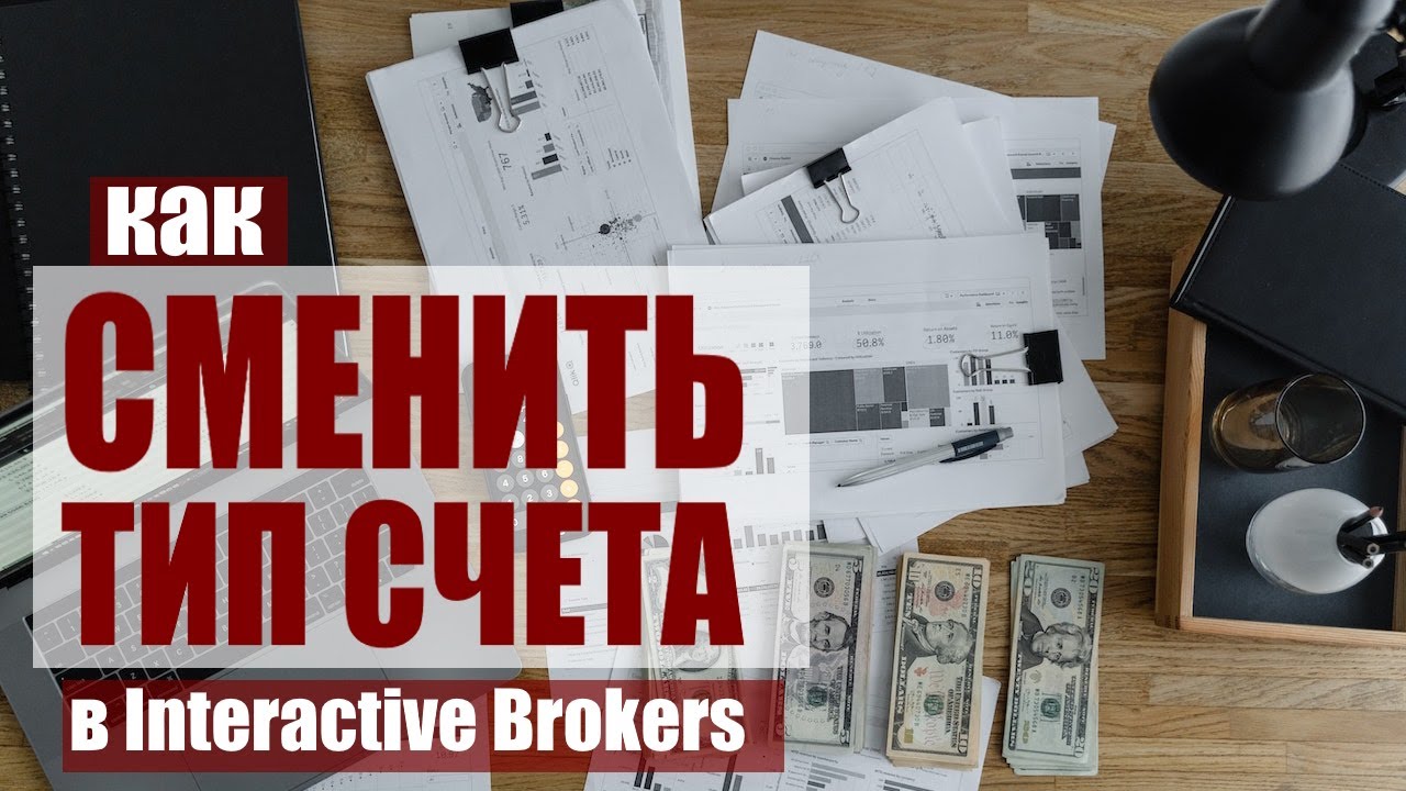 Как изменить тип счета в Interactive Brokers? Переход на наличный ...