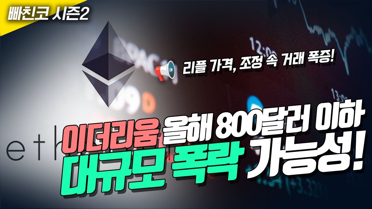 📢이더리움 올해 800달러 이하 대규모 폭락 가능성🙏🙏