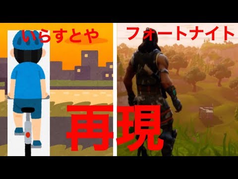 フォートナイト ジャンプパットの動画をいらすとやバージョンにしてみたw Youtube