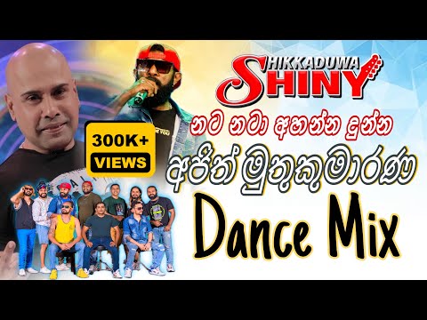 ම ග නව ඔන න ග න ව අල ත ම Shiny Ajith Muthukumarana Dance Mix Nonstop Akila Gihan