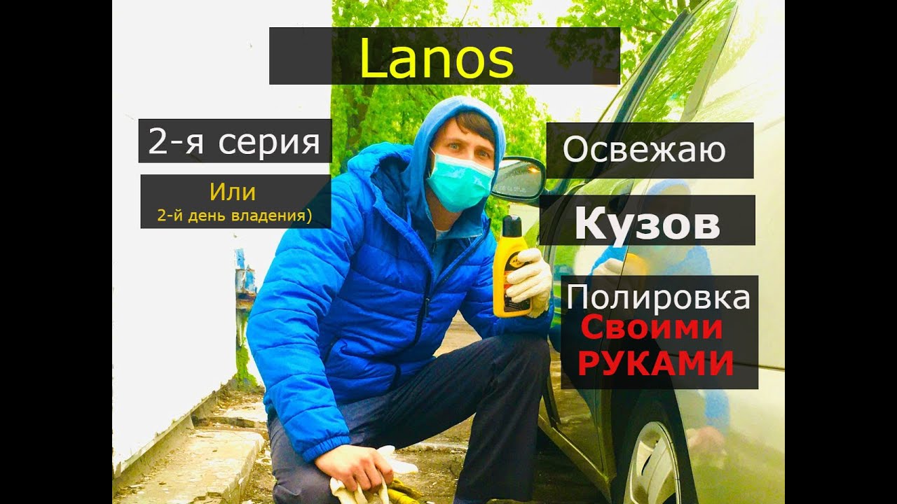 Шевроле Ланос. Освежаю кузов полировкой! Вторая серия. - YouTube