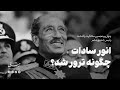 چهل و پنجمین سالگرد درگذشت رئیس جمهور مصر حالتي