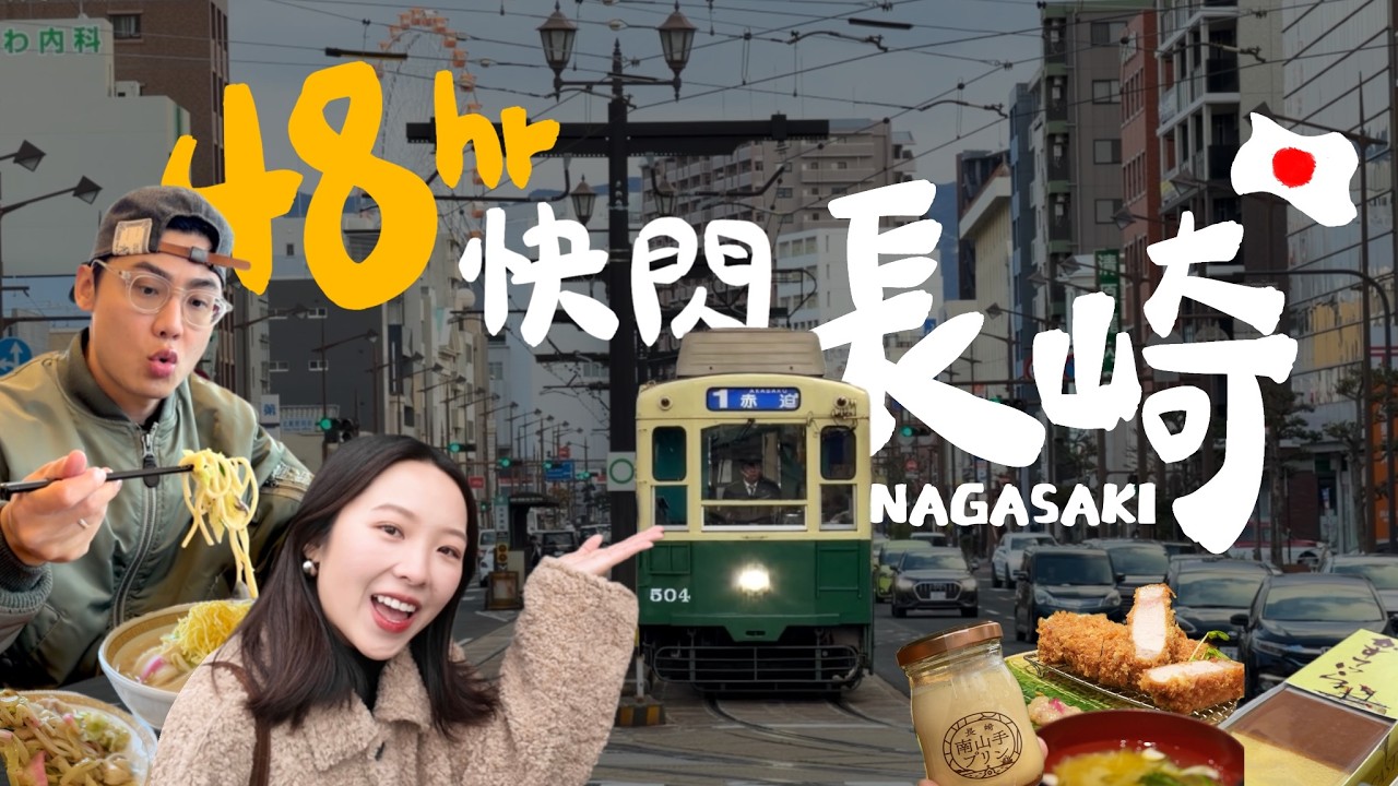 🇯🇵快閃長崎怎麼玩？精選10大景點美食！高CP住宿！必吃百年強棒麵🍜 九州人氣觀光列車！傳說級長崎蛋糕、百年眼鏡橋、夢幻哥拉巴園、原爆資料館｜R榮