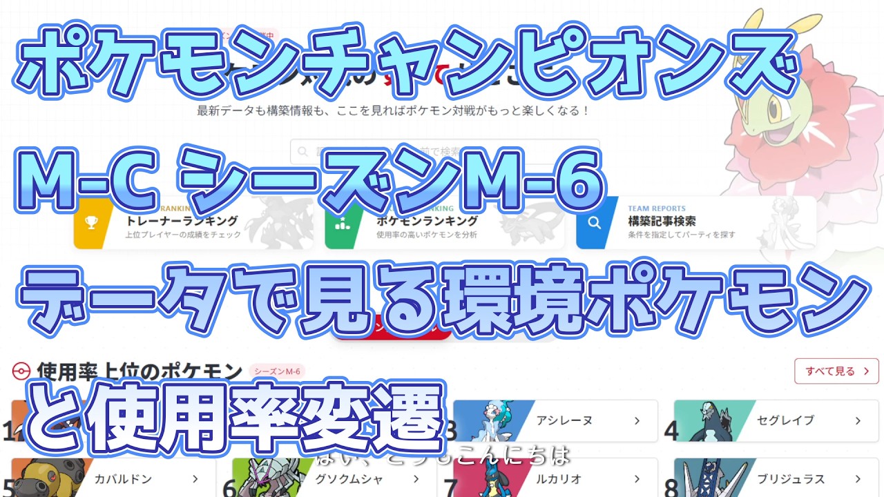 9/29参照【ポケモンチャンピオンズ】M-C シーズンM-6データで見る環境ポケモンと使用率変遷