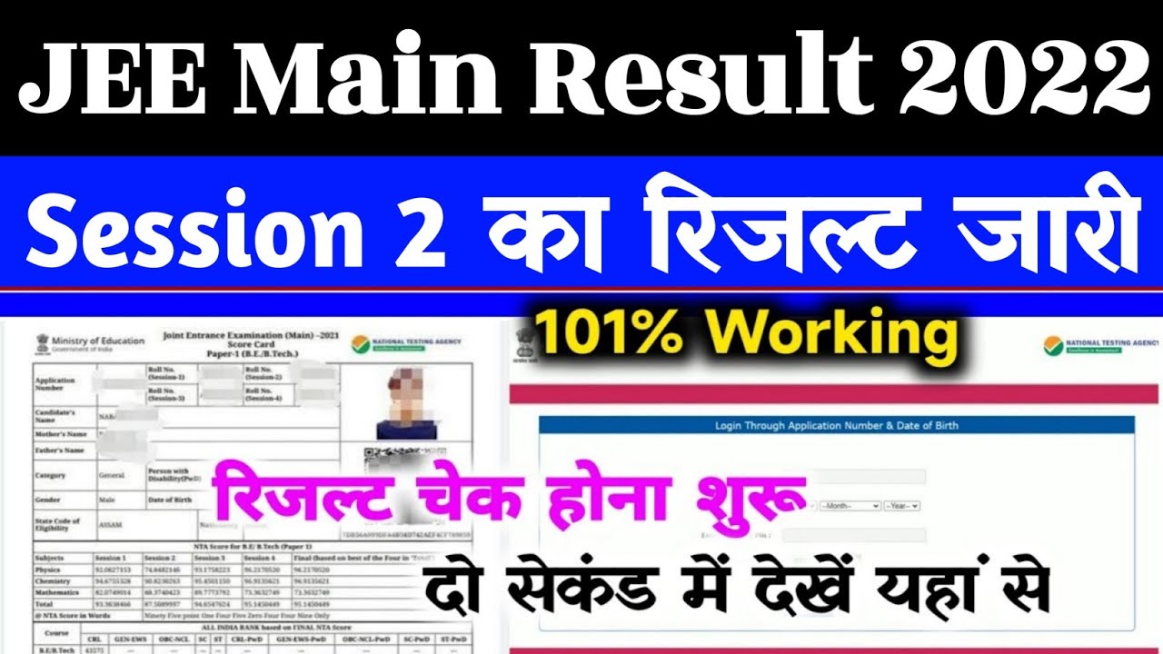 JEE Mains Result 2022 Kaise Dekhe | How To Check JEE Mains Result 2022 Session 2 | JEE Mains 2022